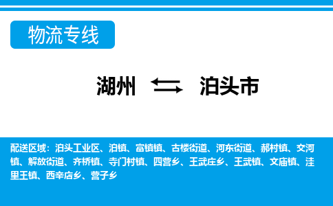 湖州到泊頭市物流專線-湖州至泊頭市貨運公司