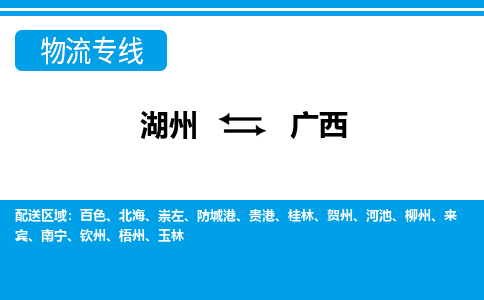 湖州到廣西物流專(zhuān)線-湖州至廣西貨運(yùn)公司