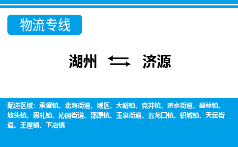 湖州到濟(jì)源物流專線-湖州至濟(jì)源貨運公司