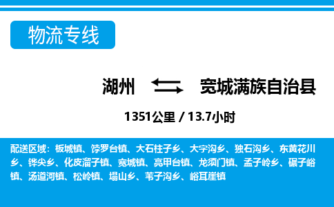 湖州到寬城滿族自治縣物流專(zhuān)線-湖州至寬城滿族自治縣貨運(yùn)公司
