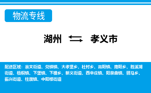 湖州到孝義市物流專(zhuān)線(xiàn)-湖州至孝義市貨運(yùn)公司
