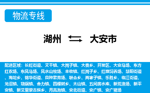 湖州到大安市物流專線-湖州至大安市貨運(yùn)公司