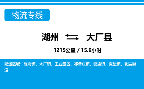 湖州到大廠縣物流專(zhuān)線-湖州至大廠縣貨運(yùn)公司