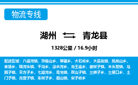 湖州到青龍縣物流專線-湖州至青龍縣貨運公司