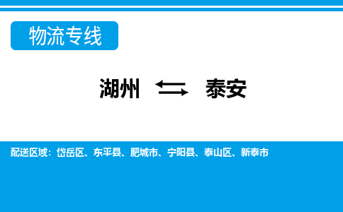 湖州到泰安物流專線-湖州至泰安貨運(yùn)公司