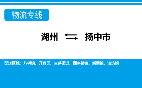 湖州到揚中市物流專線-湖州至揚中市貨運公司