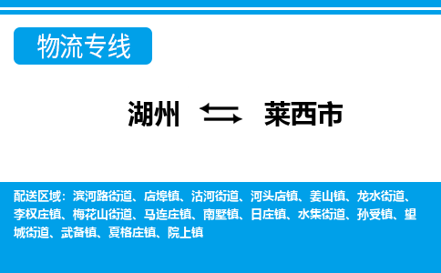 湖州到萊西市物流專線-湖州至萊西市貨運(yùn)公司