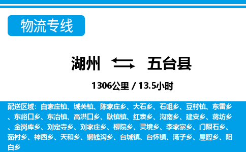 湖州到五臺(tái)縣物流專線-湖州至五臺(tái)縣貨運(yùn)公司