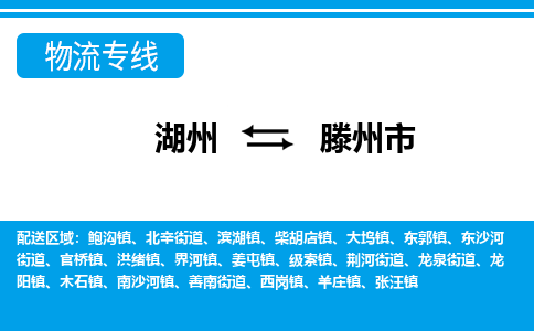 湖州到滕州市物流專(zhuān)線-湖州至滕州市貨運(yùn)公司