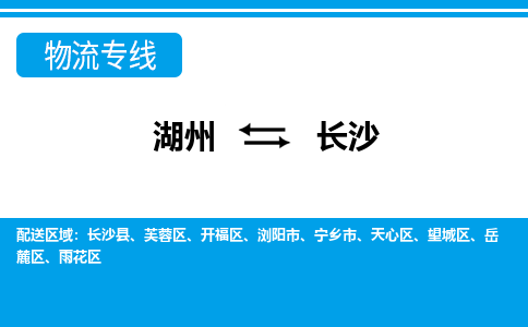 湖州到長(zhǎng)沙物流專(zhuān)線-湖州至長(zhǎng)沙貨運(yùn)公司