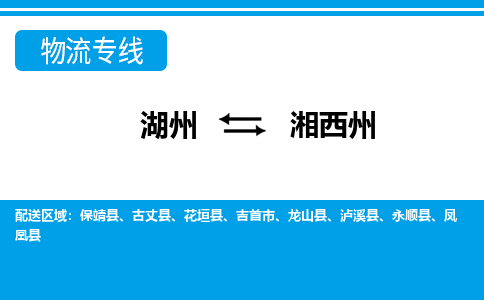 湖州到湘西州物流專線-湖州至湘西州貨運(yùn)公司