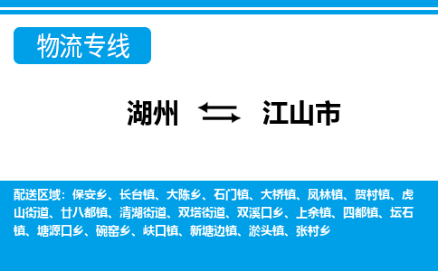 湖州到江山市物流專(zhuān)線-湖州至江山市貨運(yùn)公司
