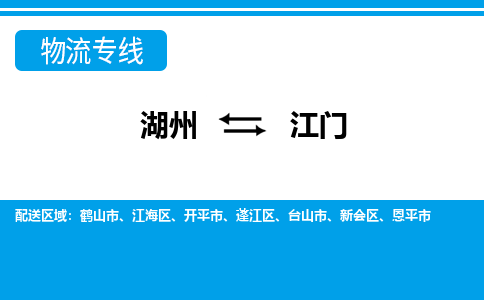 湖州到江門(mén)物流專(zhuān)線-湖州至江門(mén)貨運(yùn)公司