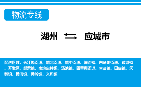 湖州到應城市物流專線-湖州至應城市貨運公司