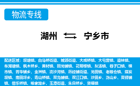 湖州到寧鄉(xiāng)市物流專線-湖州至寧鄉(xiāng)市貨運公司