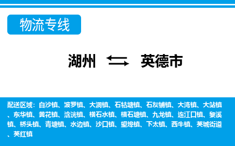 湖州到英德市物流專(zhuān)線-湖州至英德市貨運(yùn)公司