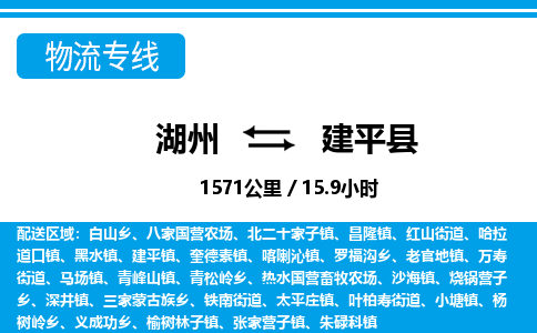 湖州到建平縣物流專(zhuān)線-湖州至建平縣貨運(yùn)公司