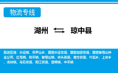 湖州到瓊中縣物流專線-湖州至瓊中縣貨運(yùn)公司