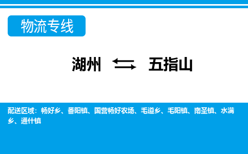 湖州到五指山物流專(zhuān)線-湖州至五指山貨運(yùn)公司