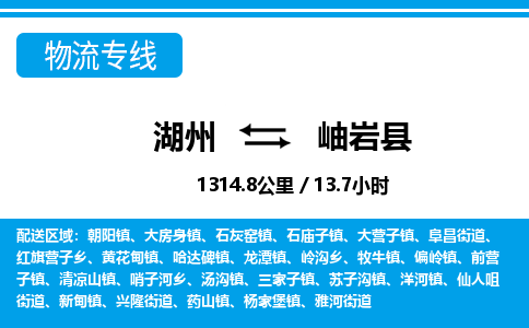 湖州到岫巖縣物流專線-湖州至岫巖縣貨運(yùn)公司