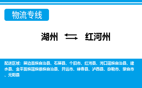 湖州到紅河州物流專(zhuān)線-湖州至紅河州貨運(yùn)公司