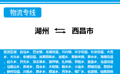 湖州到西昌市物流專(zhuān)線-湖州至西昌市貨運(yùn)公司