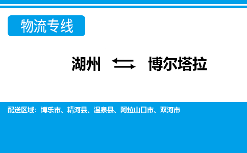 湖州到博爾塔拉物流專(zhuān)線(xiàn)-湖州至博爾塔拉貨運(yùn)公司