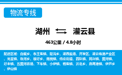 湖州到灌云縣物流專(zhuān)線(xiàn)-湖州至灌云縣貨運(yùn)公司