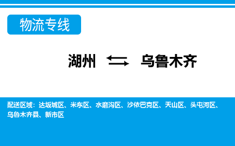 湖州到烏魯木齊物流專線-湖州至烏魯木齊貨運公司