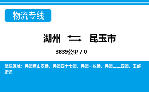 湖州到昆玉市物流專(zhuān)線(xiàn)-湖州至昆玉市貨運(yùn)公司