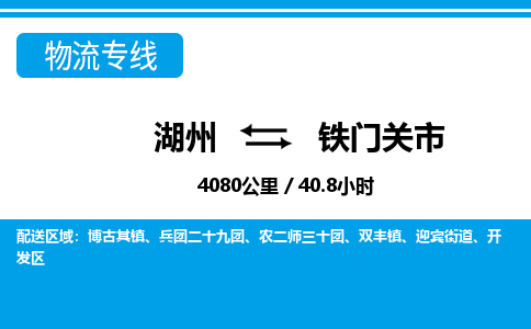 湖州到鐵門關(guān)市物流專線-湖州至鐵門關(guān)市貨運(yùn)公司