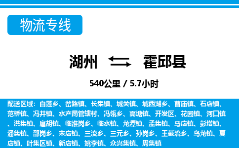 湖州到霍邱縣物流專線-湖州至霍邱縣貨運(yùn)公司