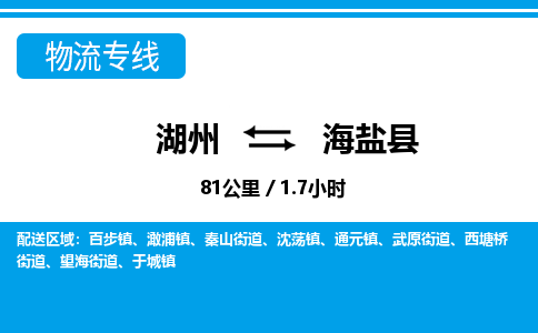 湖州到海鹽縣物流專線-湖州至海鹽縣貨運公司