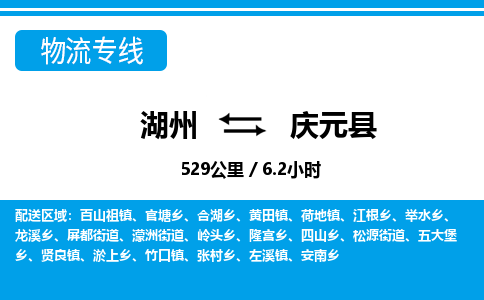 湖州到慶元縣物流專(zhuān)線-湖州至慶元縣貨運(yùn)公司