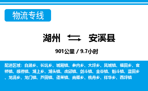湖州到安溪縣物流專線-湖州至安溪縣貨運(yùn)公司