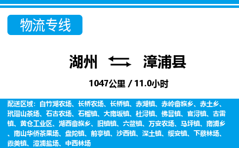 湖州到漳浦縣物流專線-湖州至漳浦縣貨運公司
