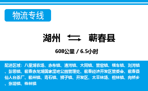 湖州到蘄春縣物流專(zhuān)線-湖州至蘄春縣貨運(yùn)公司