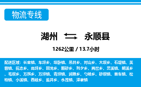 湖州到永順縣物流專(zhuān)線-湖州至永順縣貨運(yùn)公司