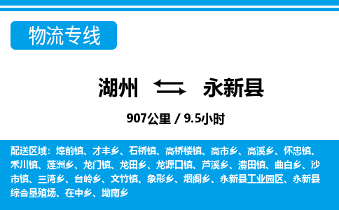 湖州到永新縣物流專線-湖州至永新縣貨運公司