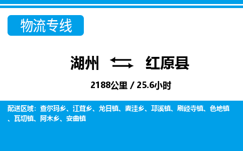 湖州到紅原縣物流專(zhuān)線(xiàn)-湖州至紅原縣貨運(yùn)公司