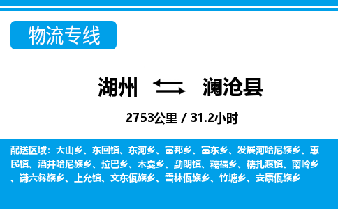 湖州到瀾滄縣物流專線-湖州至瀾滄縣貨運公司