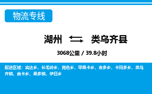 湖州到類烏齊縣物流專線-湖州至類烏齊縣貨運公司