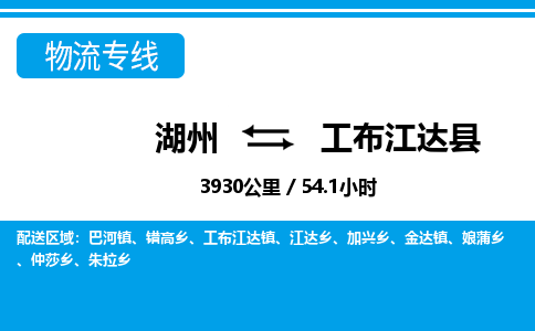 湖州到工布江達(dá)縣物流專線-湖州至工布江達(dá)縣貨運公司