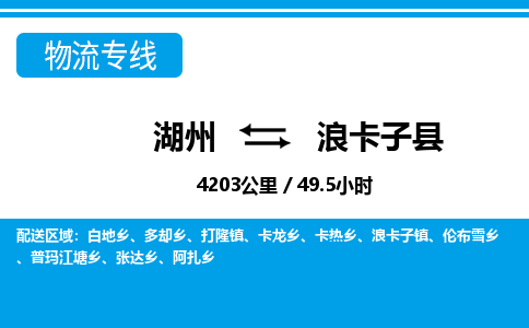 湖州到浪卡子縣物流專(zhuān)線(xiàn)-湖州至浪卡子縣貨運(yùn)公司