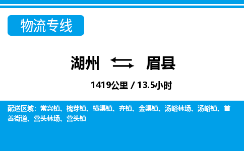 湖州到眉縣物流專(zhuān)線-湖州至眉縣貨運(yùn)公司