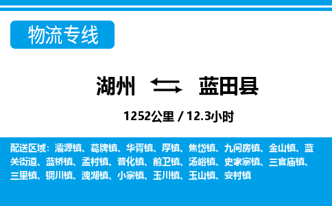 湖州到藍(lán)田縣物流專(zhuān)線-湖州至藍(lán)田縣貨運(yùn)公司