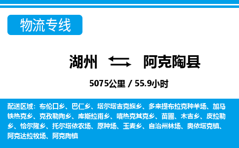 湖州到阿克陶縣物流專線-湖州至阿克陶縣貨運公司
