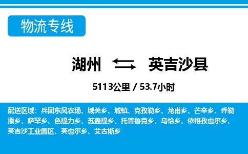 湖州到英吉沙縣物流專(zhuān)線-湖州至英吉沙縣貨運(yùn)公司