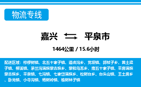 嘉興到平泉市物流專線-嘉興至平泉市貨運(yùn)公司