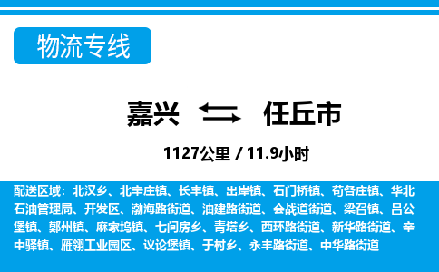 嘉興到任丘市物流專線-嘉興至任丘市貨運公司